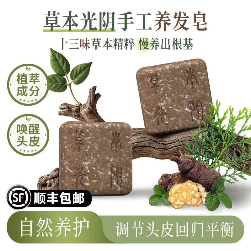 [草本光阴]植物洗发皂养发皂何首乌女贞子生姜茶树侧柏叶洗头皂