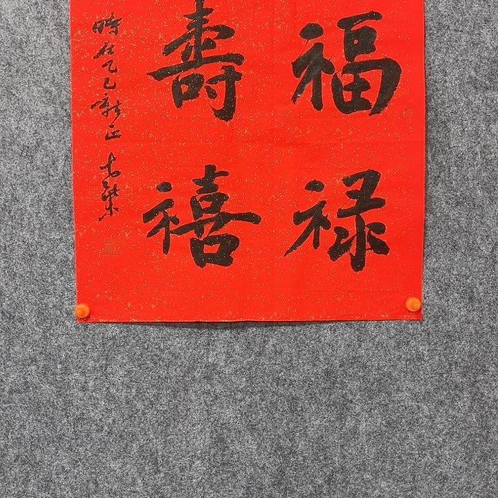 回金华老师作品福禄寿喜46×46厘米