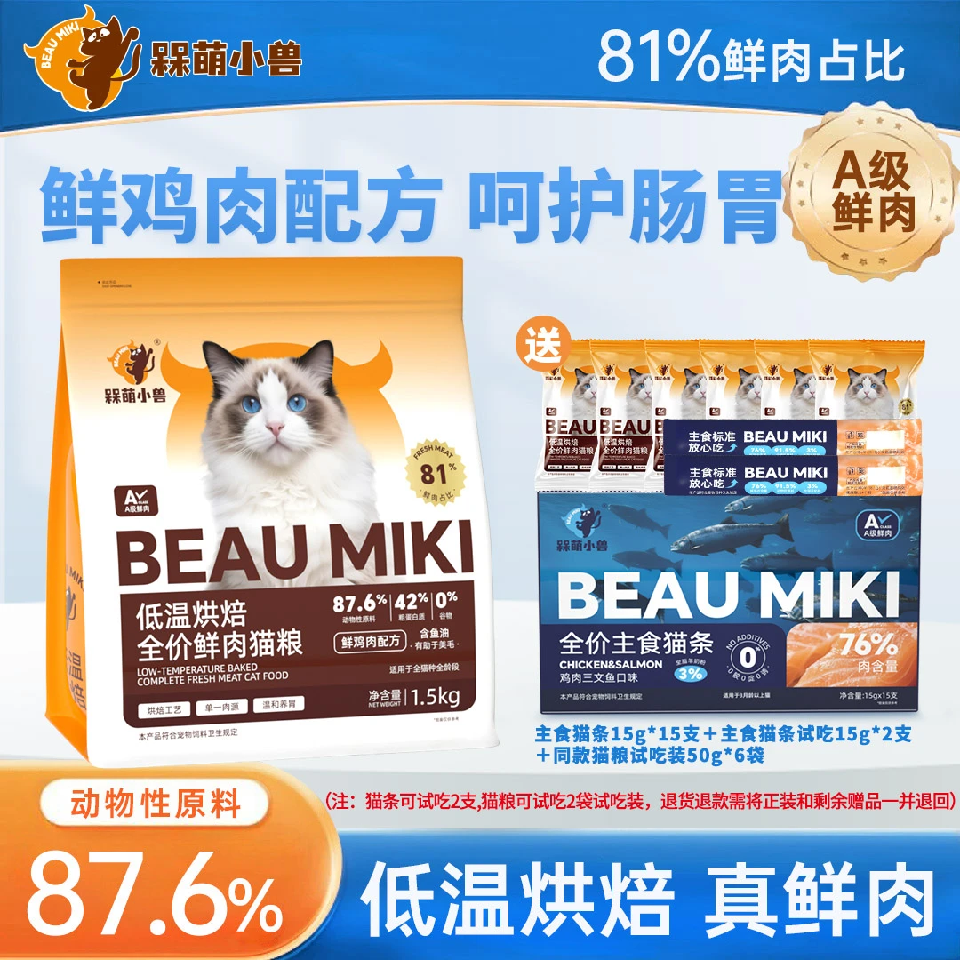 【达人专属】槑萌小兽全价全期鲜肉烘焙猫粮1.5kg