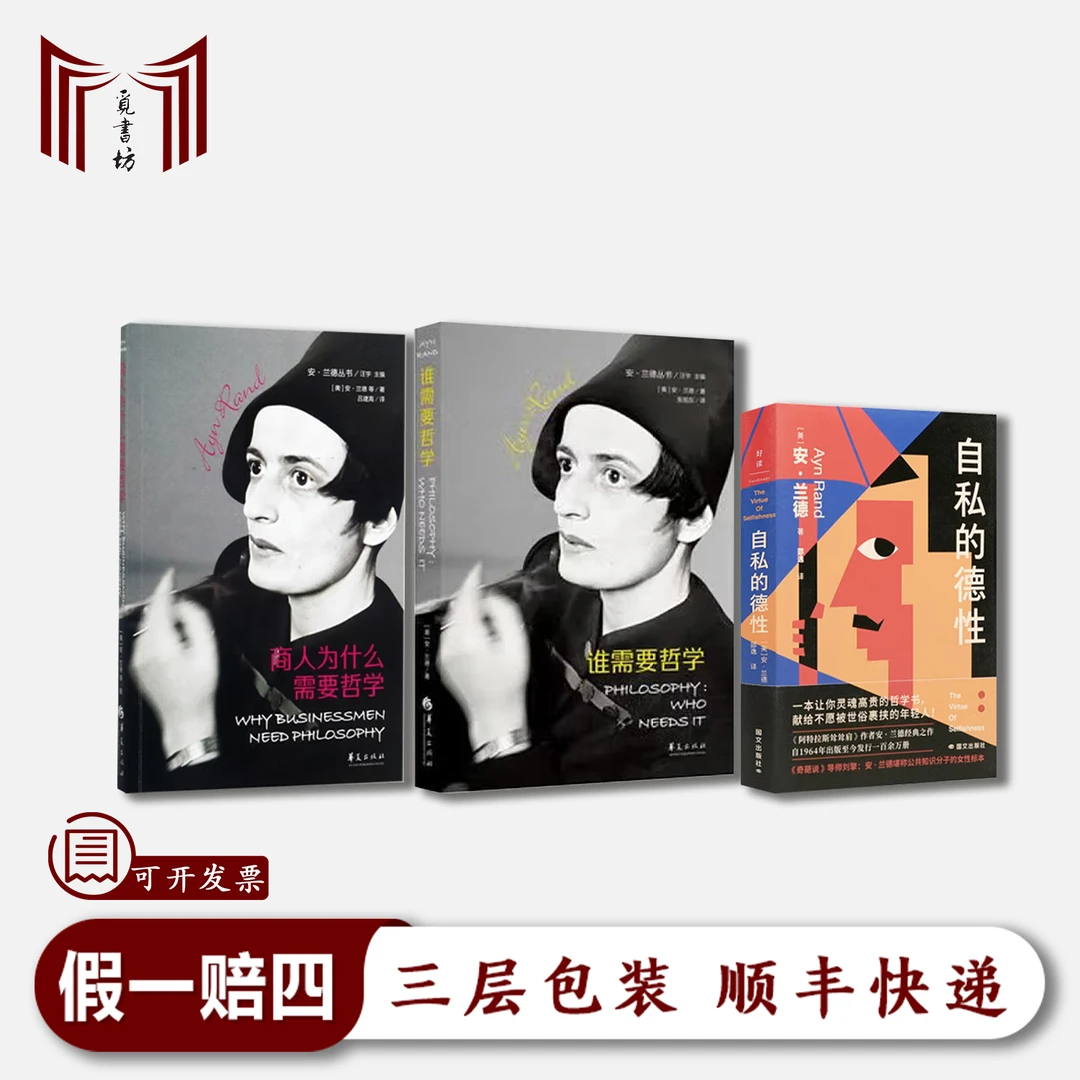 【全新·现货】自私的德性+谁需要哲学+商人为什么需要哲学 安兰德