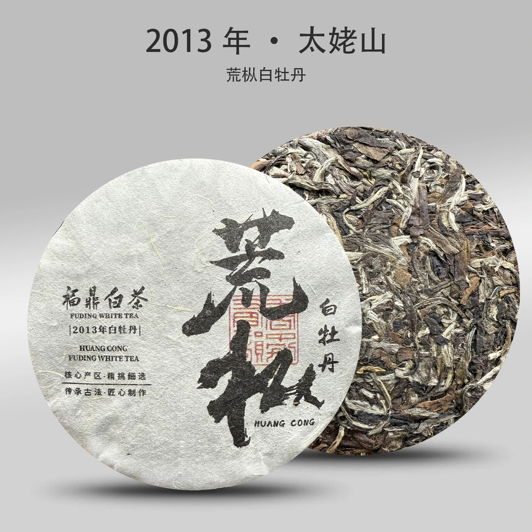 2013年荒枞白牡丹50g/饼