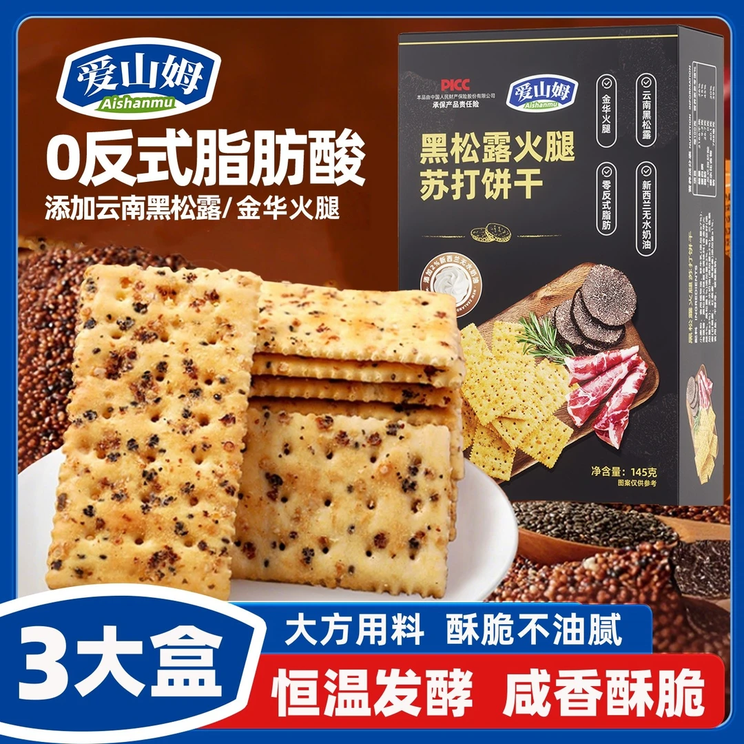 爱山姆黑松露火腿苏打饼干美味优品健康咸香酥脆早餐网红追剧零食