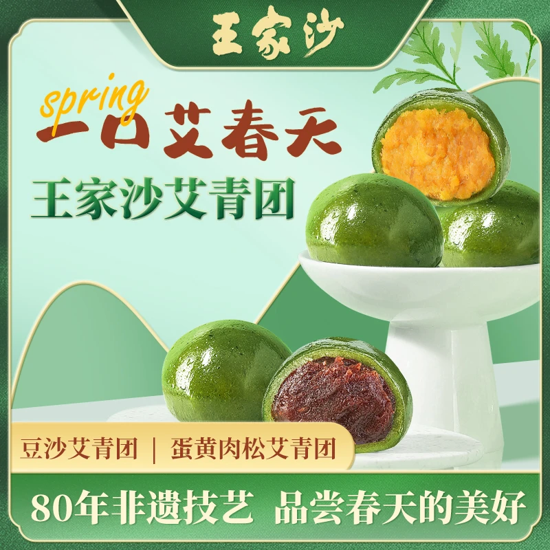 王家沙常温艾草开袋即食款豆沙艾青团/蛋黄肉松艾青团（一盒4只）