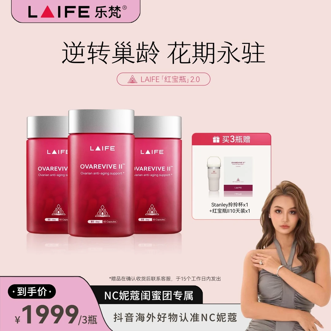 【妮蔻专属】LAIFE红宝瓶Ⅱ卵巢保养辅酶Q10肌醇女性内源养护胶囊3瓶