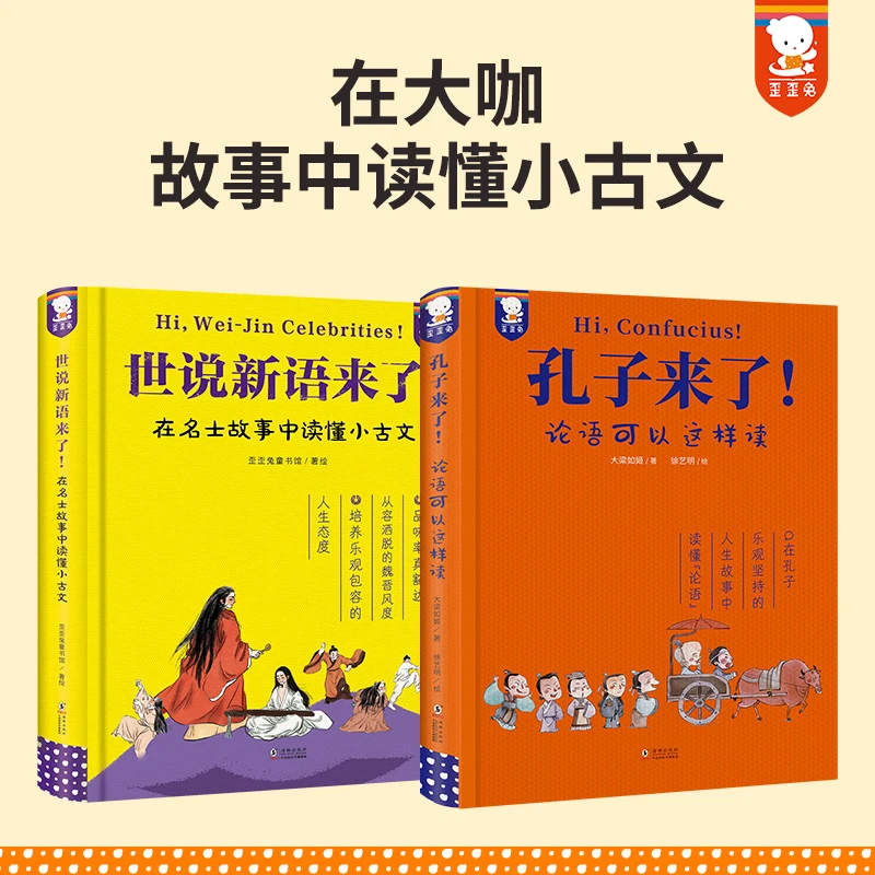 【歪歪兔专场】孔子来了+世说新语来了（赠送哲学小册子）
