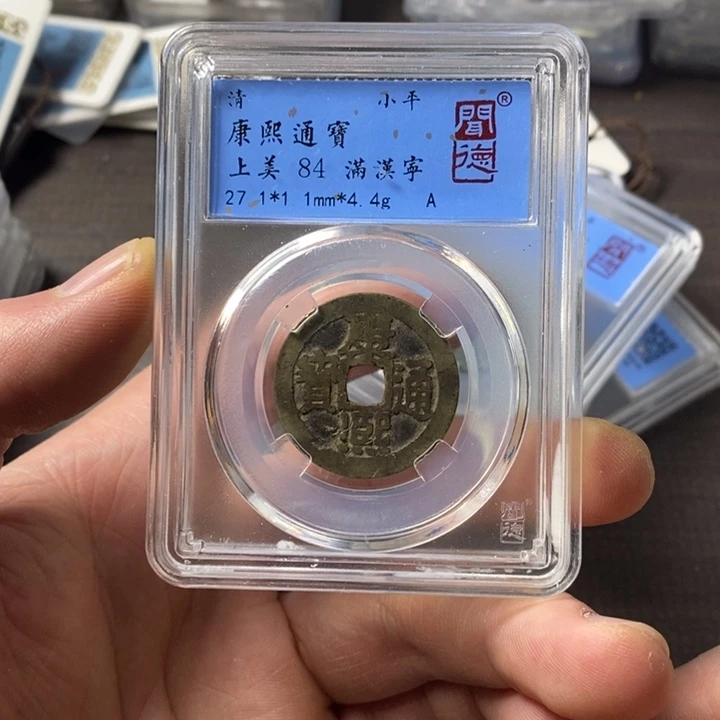 铜端平古泉康熙通宝