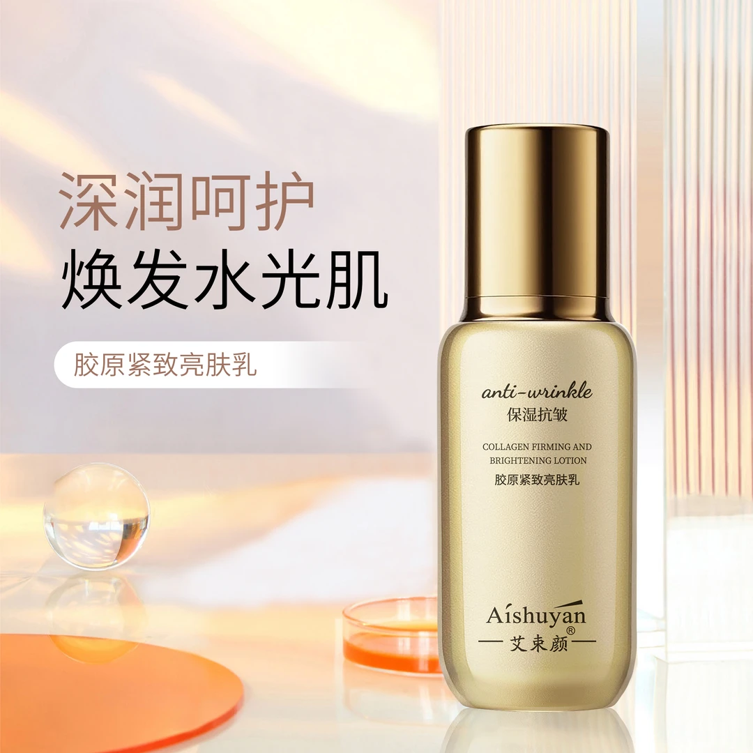 【主播推荐】艾束颜 胶原紧致亮肤乳100ml