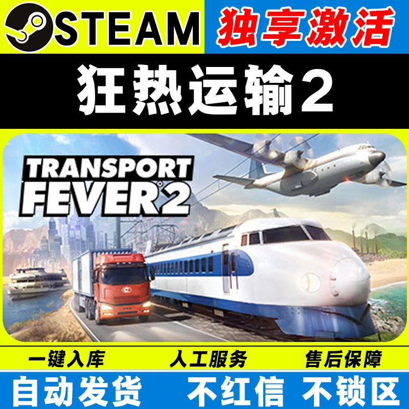 狂热运输2 steam激活码全DLC cdk 激活入库 电脑游戏