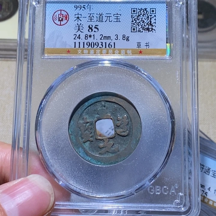 铜公博85分宋钱一枚