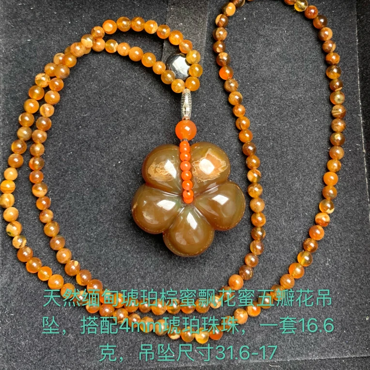 天然缅甸琥珀特色棕蜜五瓣花吊坠一套16.6克