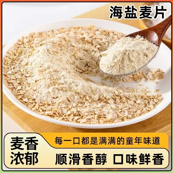 海盐麦片【咸香可口】口味鲜香奶香浓郁谷物早餐即冲即食