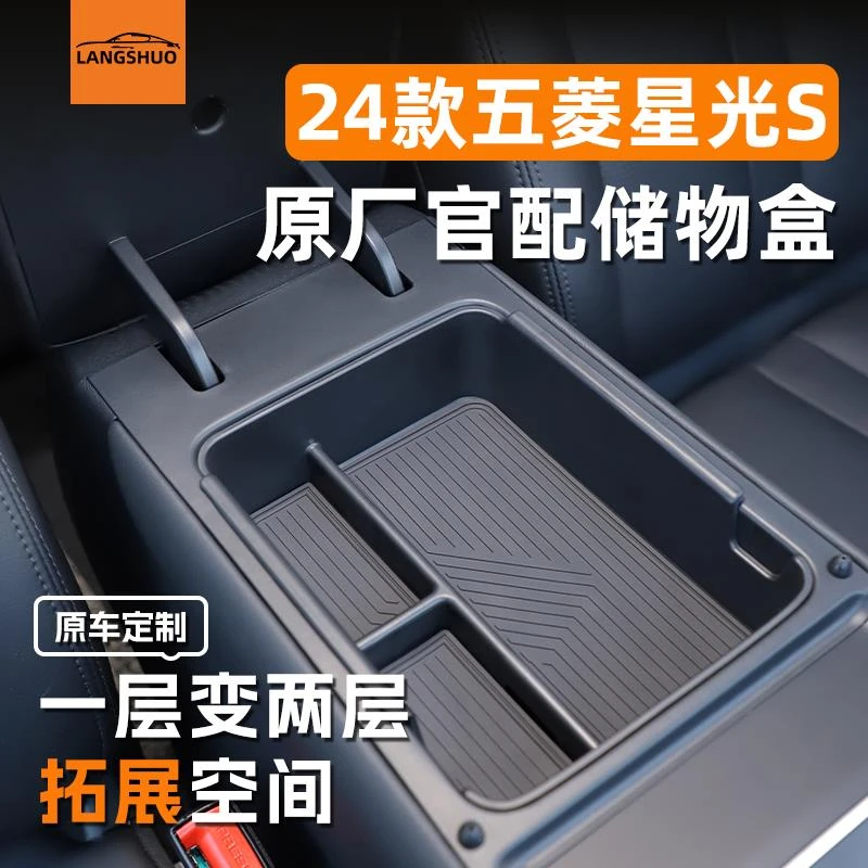 五菱星光S车载扶手箱储物盒中控收纳改装车内装饰用品大全24款