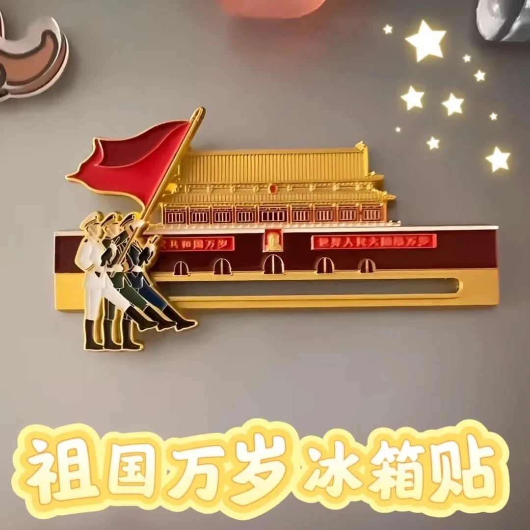 祖国万岁冰箱贴2025新款可滑移动天安门大旗金属纪念冰箱装饰贴