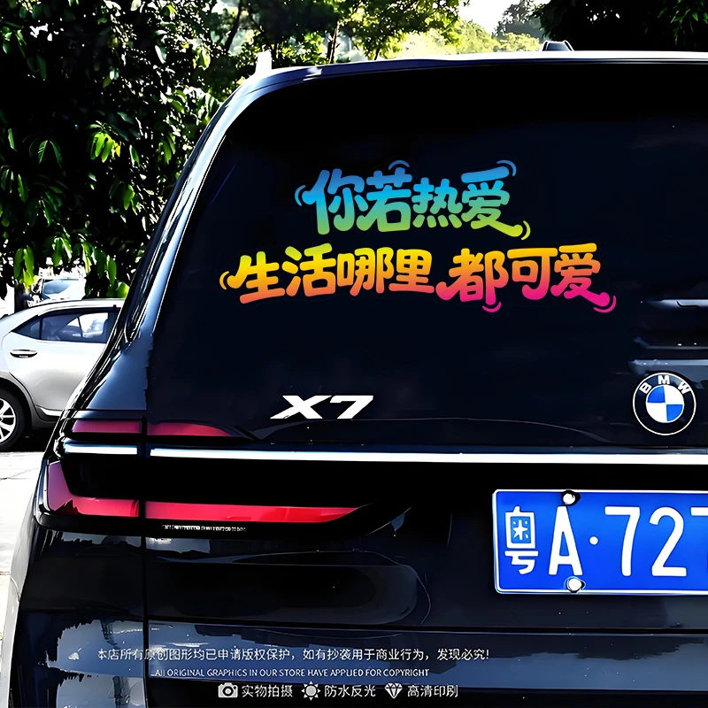 你若热爱生活哪里都可爱汽车个性创意贴纸车身后挡风玻璃装饰贴画