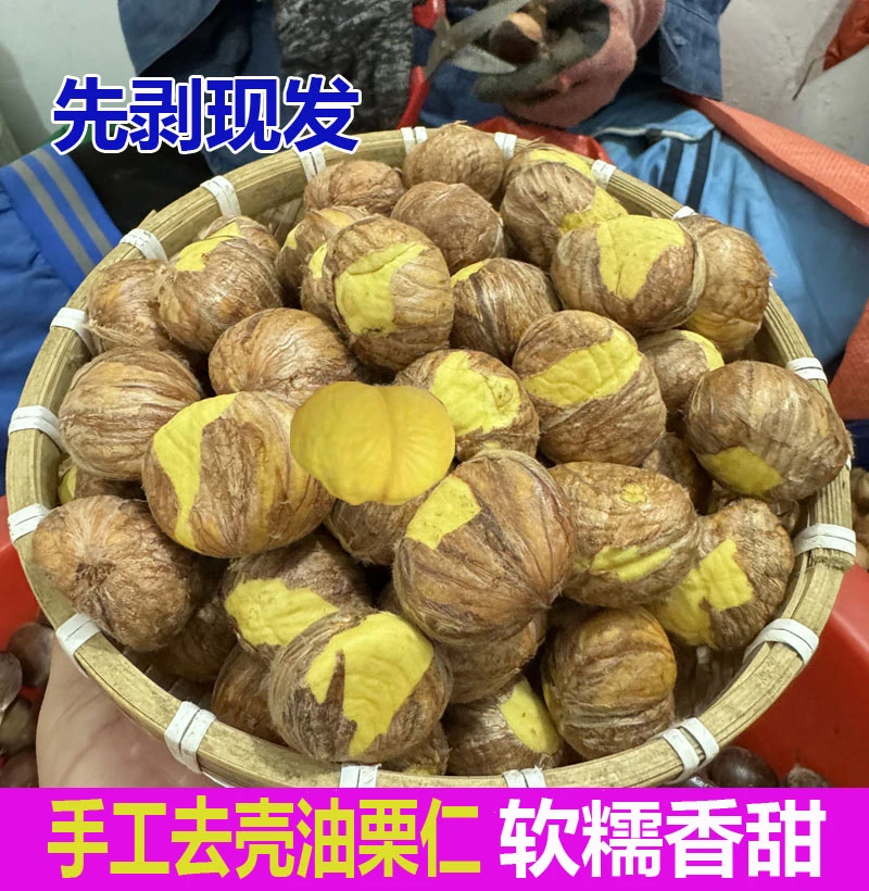 【顺丰包邮】新鲜油栗仁2025年去壳老树板栗仁毛栗子带内皮粉糯香甜