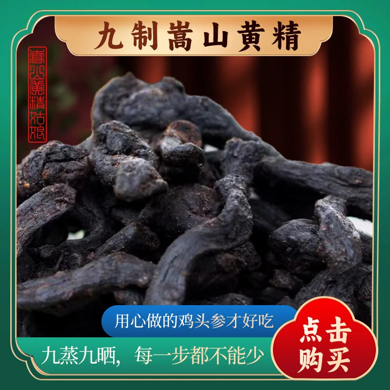 九蒸九晒仙人余粮古法炮制黄精茶即食泡水煲汤泡酒黄精