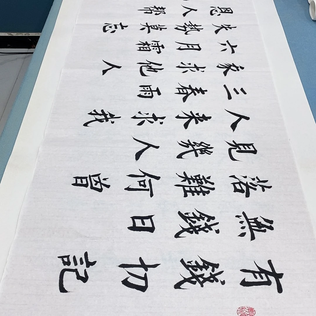 书法有钱切记无钱日………………