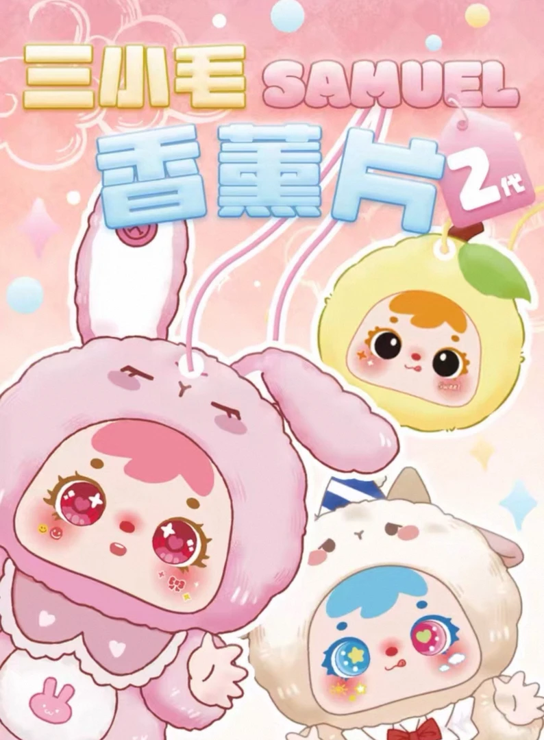 【默认拆盒】三小毛可爱卡通香薰片