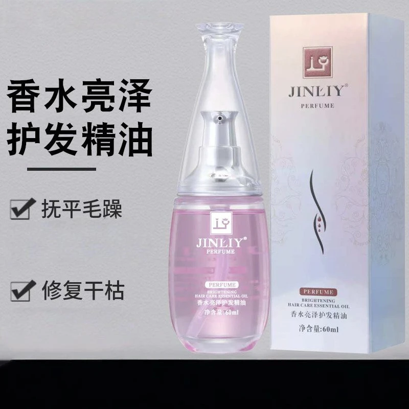 金利源香水亮泽护发精油免洗护发修护受损干枯毛躁柔顺头发