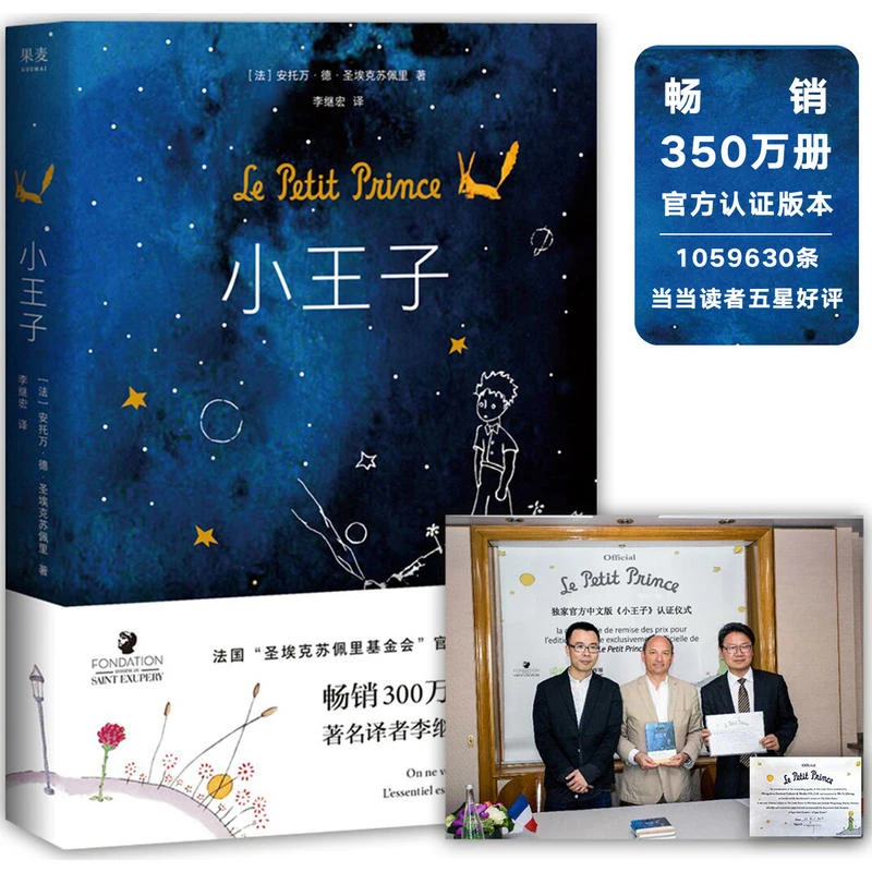 小王子精装版李继宏译作罗翔推荐阅读作者基金会官方认证简体中文