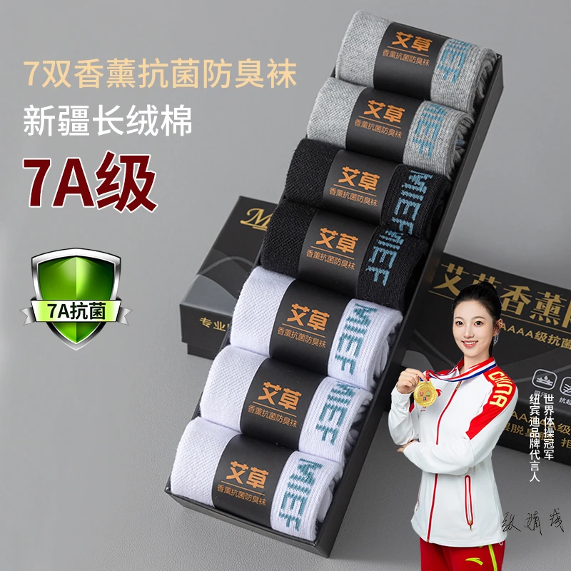 【周甄甄专属】7A抗菌袜子男艾草100%纯棉全棉防臭吸汗中筒新疆棉袜