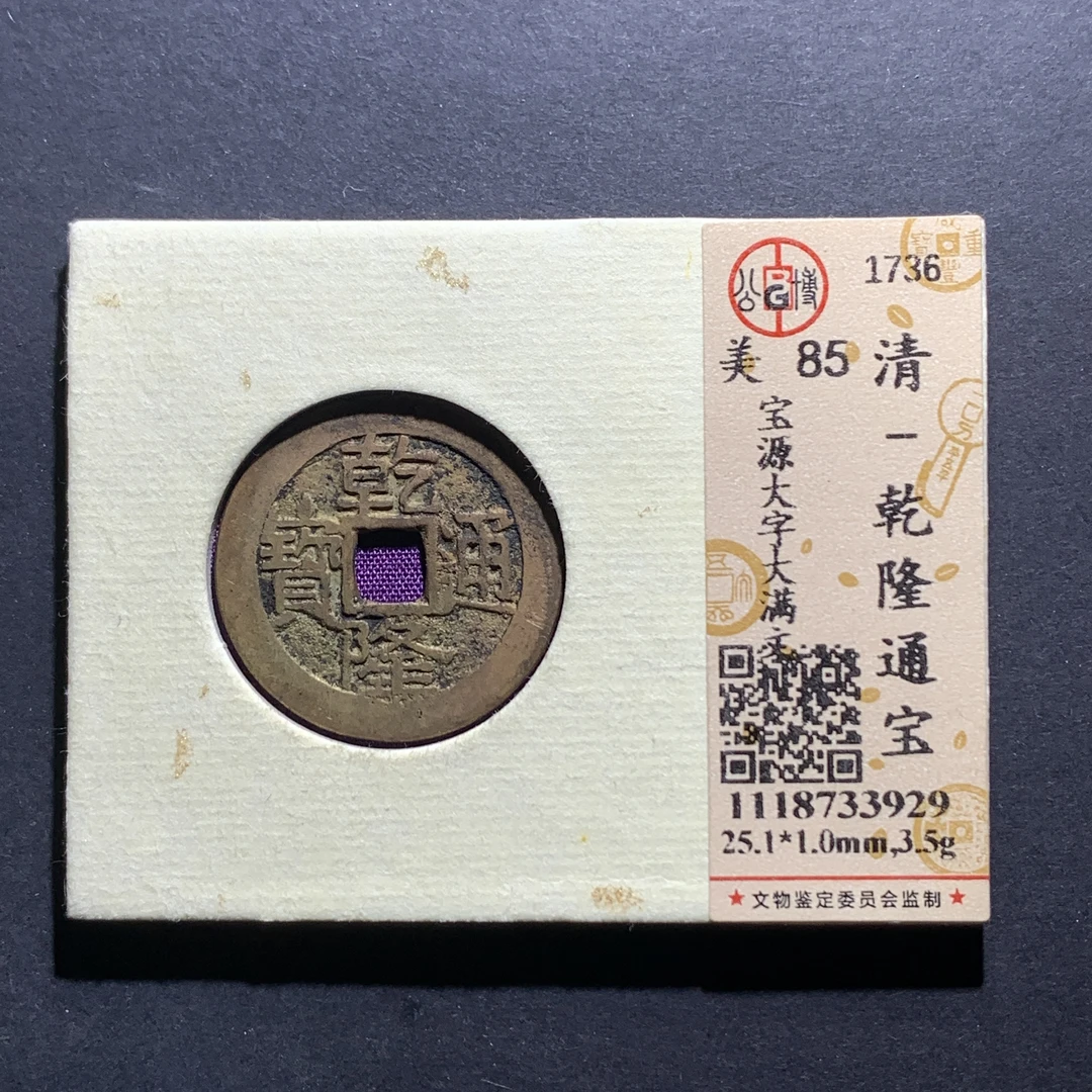 x13-23乾隆通宝宝源