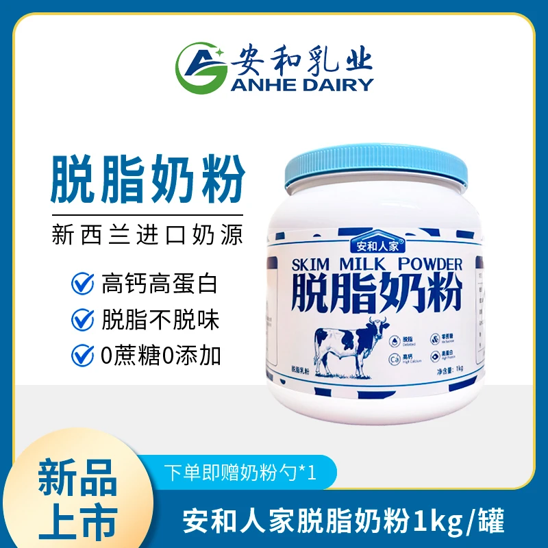 【安和乳业】脱脂奶粉新西兰进口奶源高钙高蛋白低脂营业早餐1kg/罐