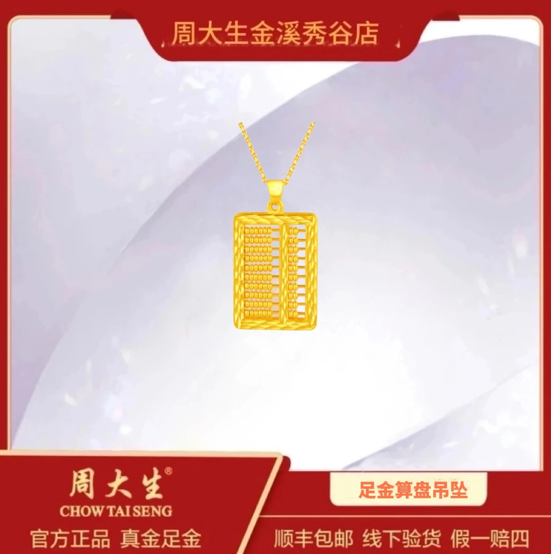 Chow Tai Seng/周大生足金999如意金算盘男女款结婚宝宝黄金吊坠