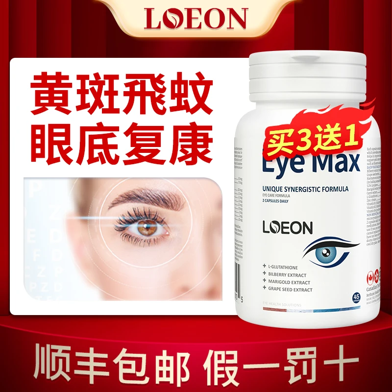 进口护眼叶黄素玻璃体保护神经飞蚊症营养品浑浊黄斑蓝莓病变胶囊