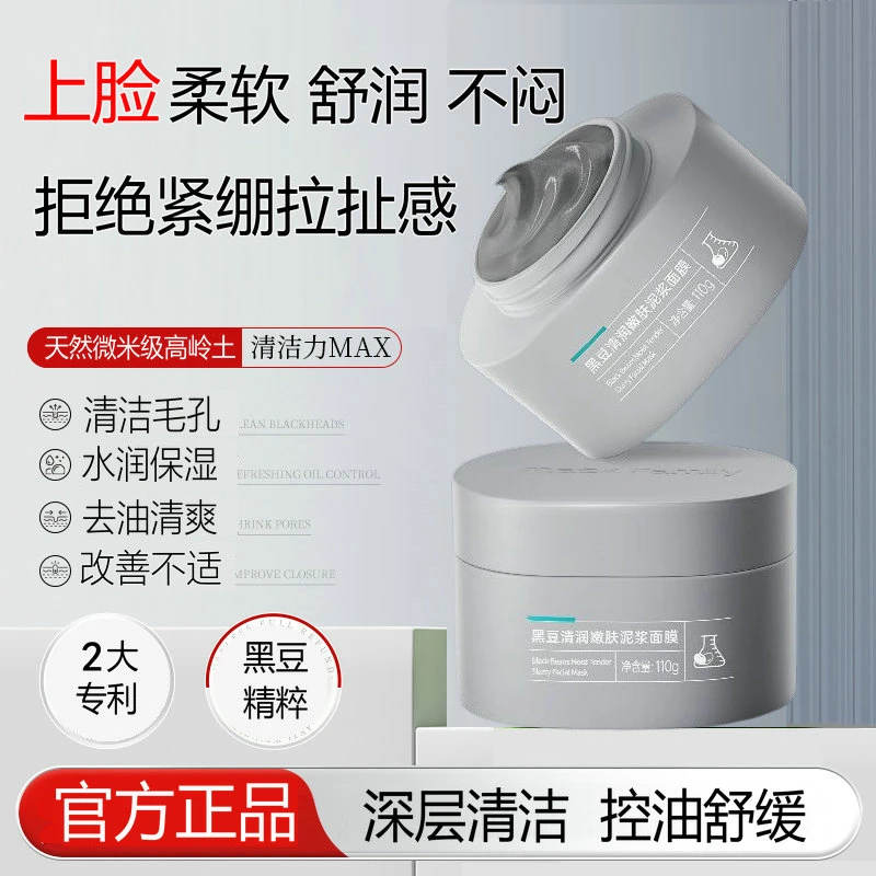 膜法世家黑豆清洁嫩肤泥膜清洁控油改善毛孔粗大涂抹式面膜