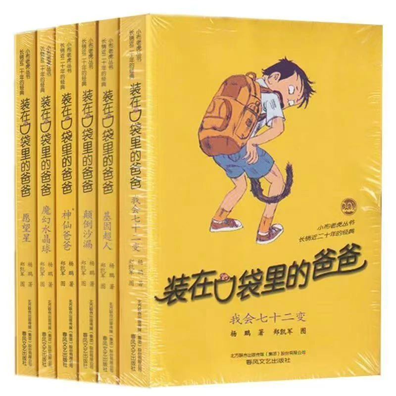 装在口袋里的爸爸6册