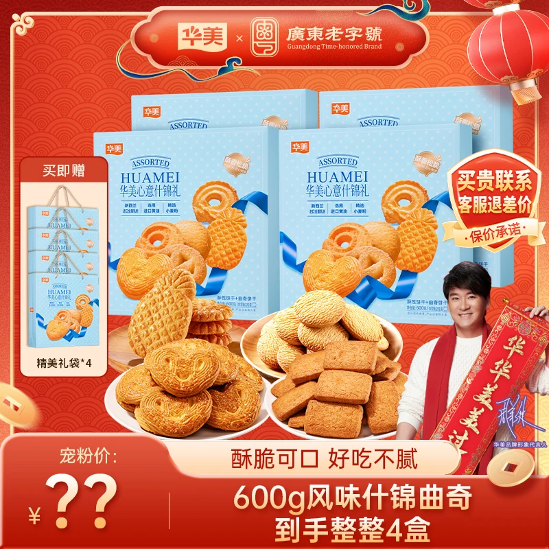【高端礼盒】华美心意什锦曲奇年货礼盒走亲访友伴手礼春节送礼