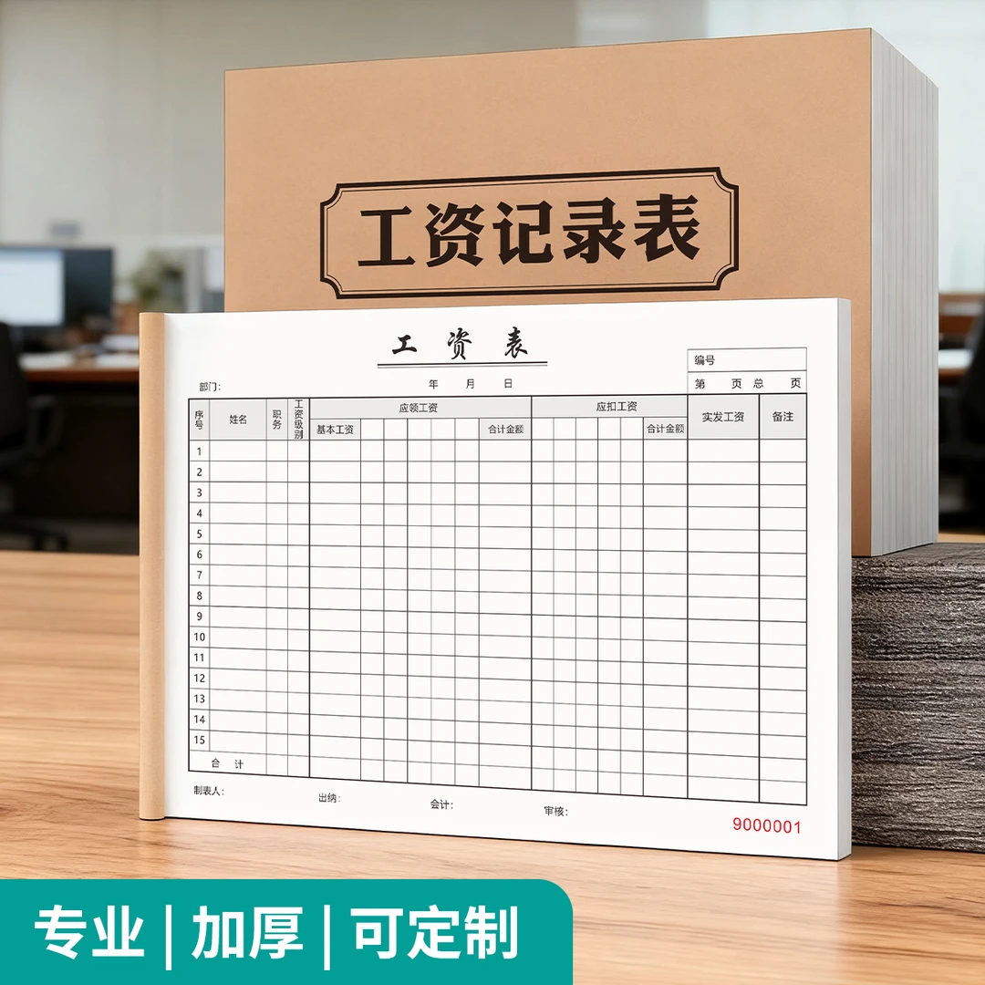 工资记录表中小企业可定制工资薪资明细联单财务报销存档票据入职