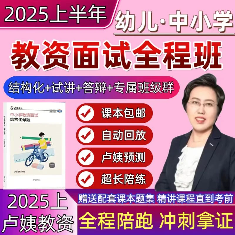 25上半年卢姨教资幼儿小学中学高中面试全程班课程结构化试讲答辩