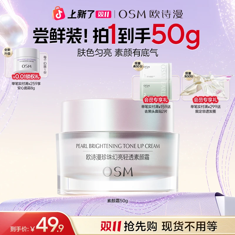 【双11抢先购】欧诗漫素颜霜补水保湿懒人素颜霜裸妆持久遮瑕商城