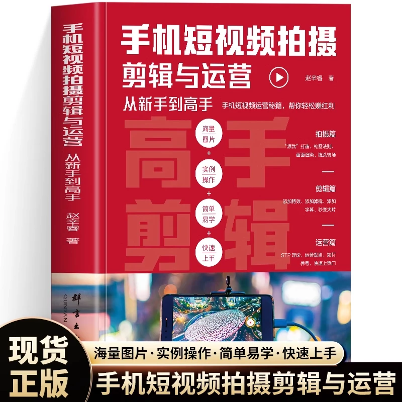 手机短视频拍摄剪辑与运营 新手到高手书短视频制作剪辑教程书籍