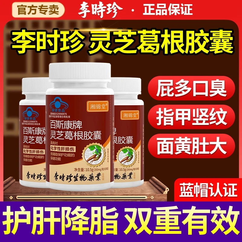 李时珍官方正品葛根灵芝片护肝养肝辅助保护肝损伤喝酒脸黄肚大