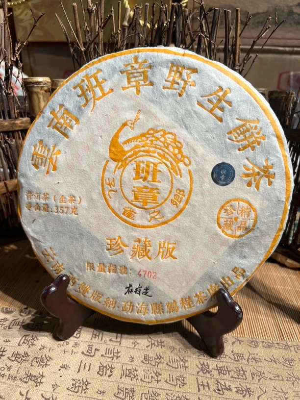 2009年云南普洱茶鹏程茶厂班章生饼357g 烟香烟韵，免费试喝茶样