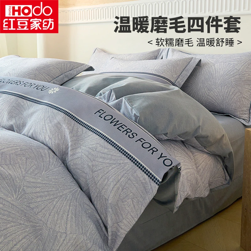 【Hodo/红豆】新款入秋混纺加厚磨毛四件套阳光暖绒亲肤床品四件套