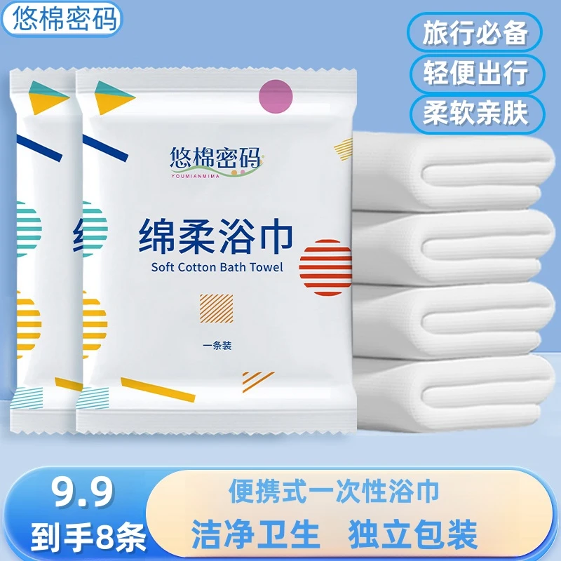【9·9=8条】（游泳健身出行必备）加厚加大便携式柔软一次性浴巾旅行