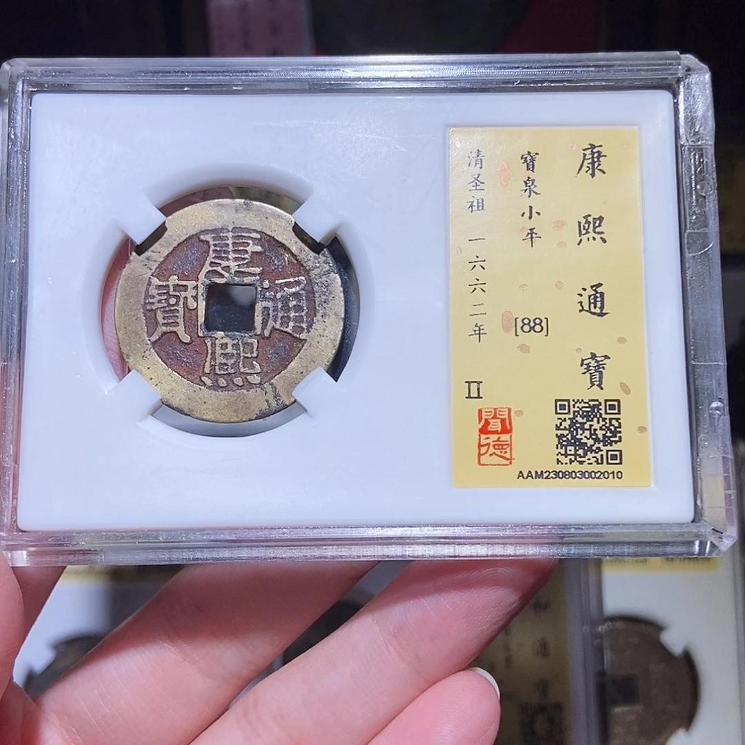 铜留*永通文化 清 康熙通宝2010G