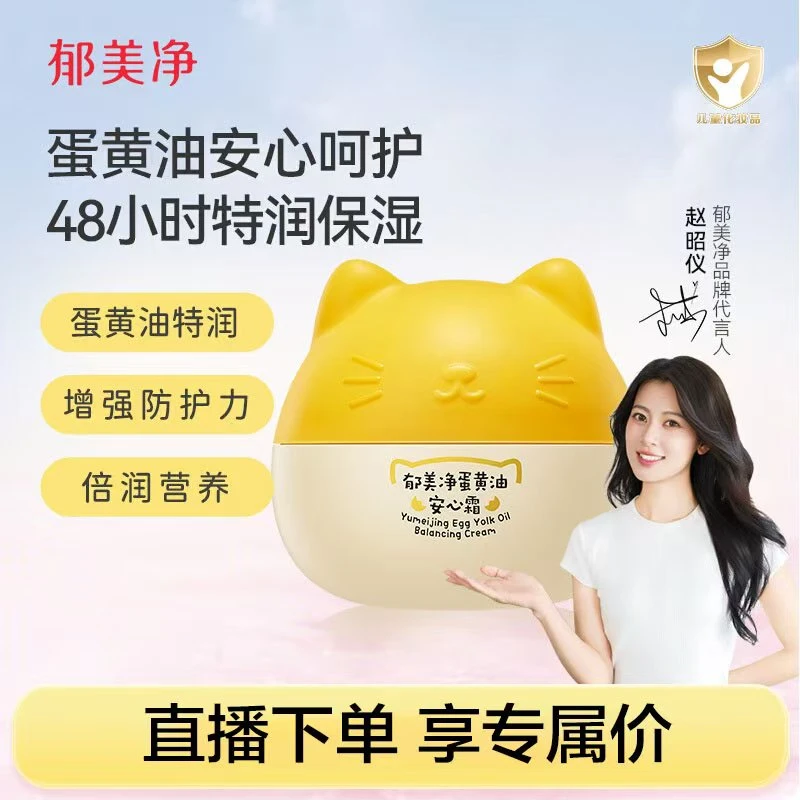 郁美净蛋黄儿童霜宝宝面霜秋冬季新生儿婴儿面霜安心霜鲜奶猫头霜