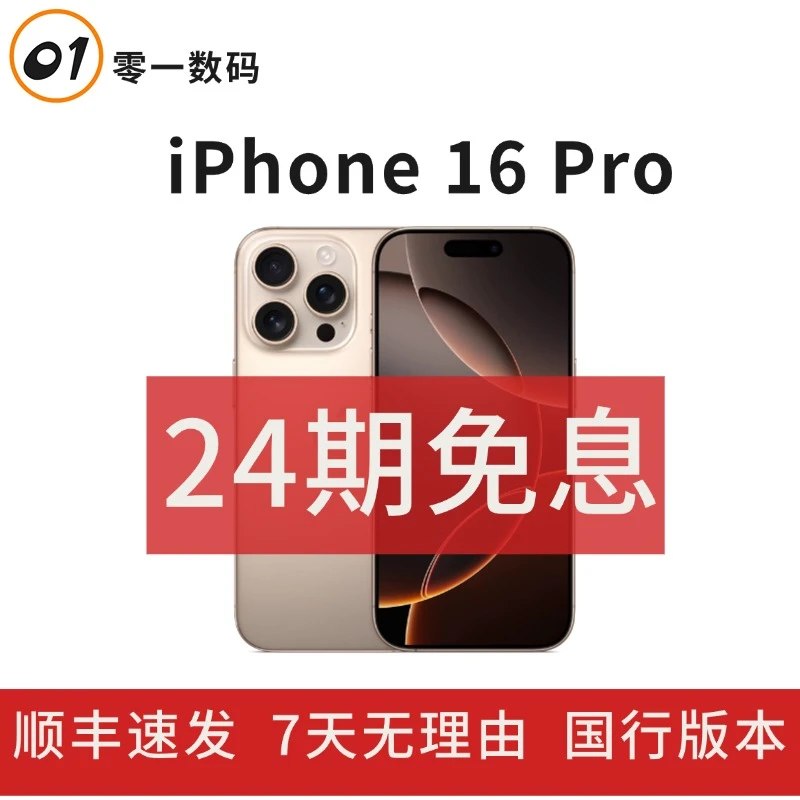 准新品 Apple/苹果 【24期免息】iPhone 16Pro 全网通 国行原装正品