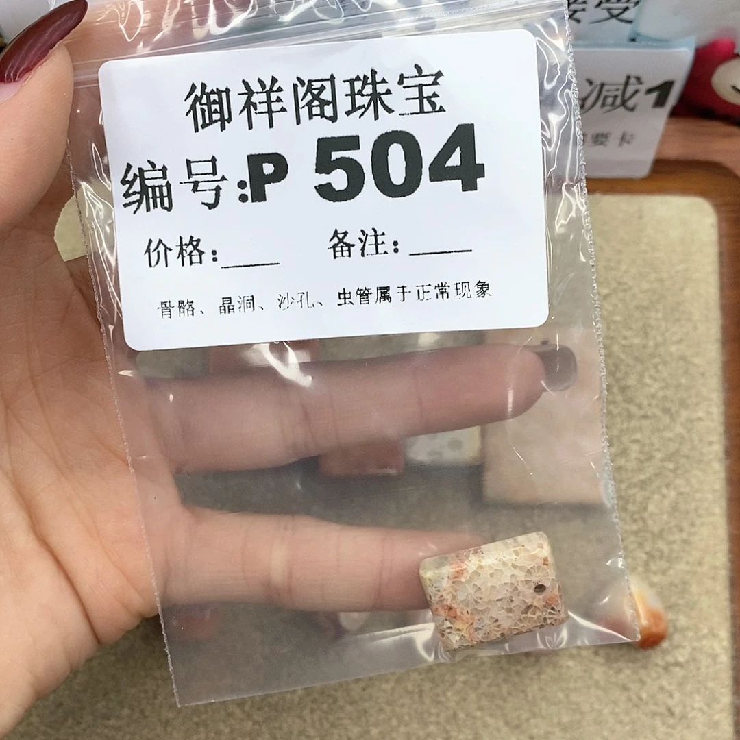 硅化珊瑚（珊瑚玉）P未镶嵌可**?