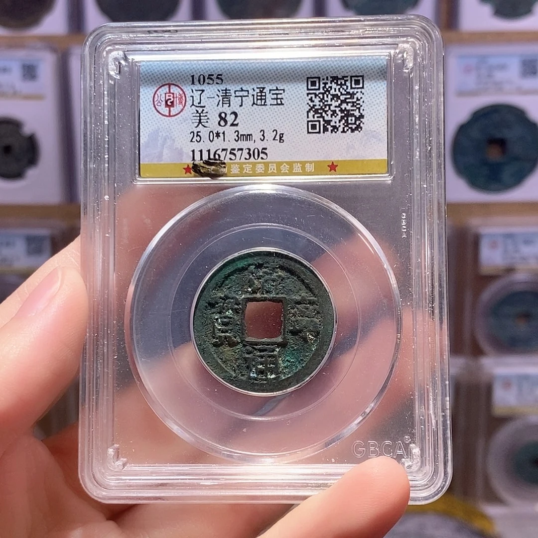 铜清宁通宝 公博82分 7305