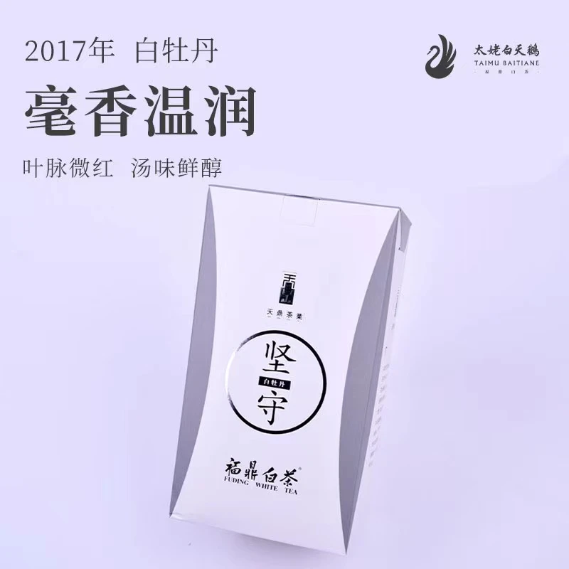 福鼎白茶 太姥白天鹅坚守2017年白牡丹150g