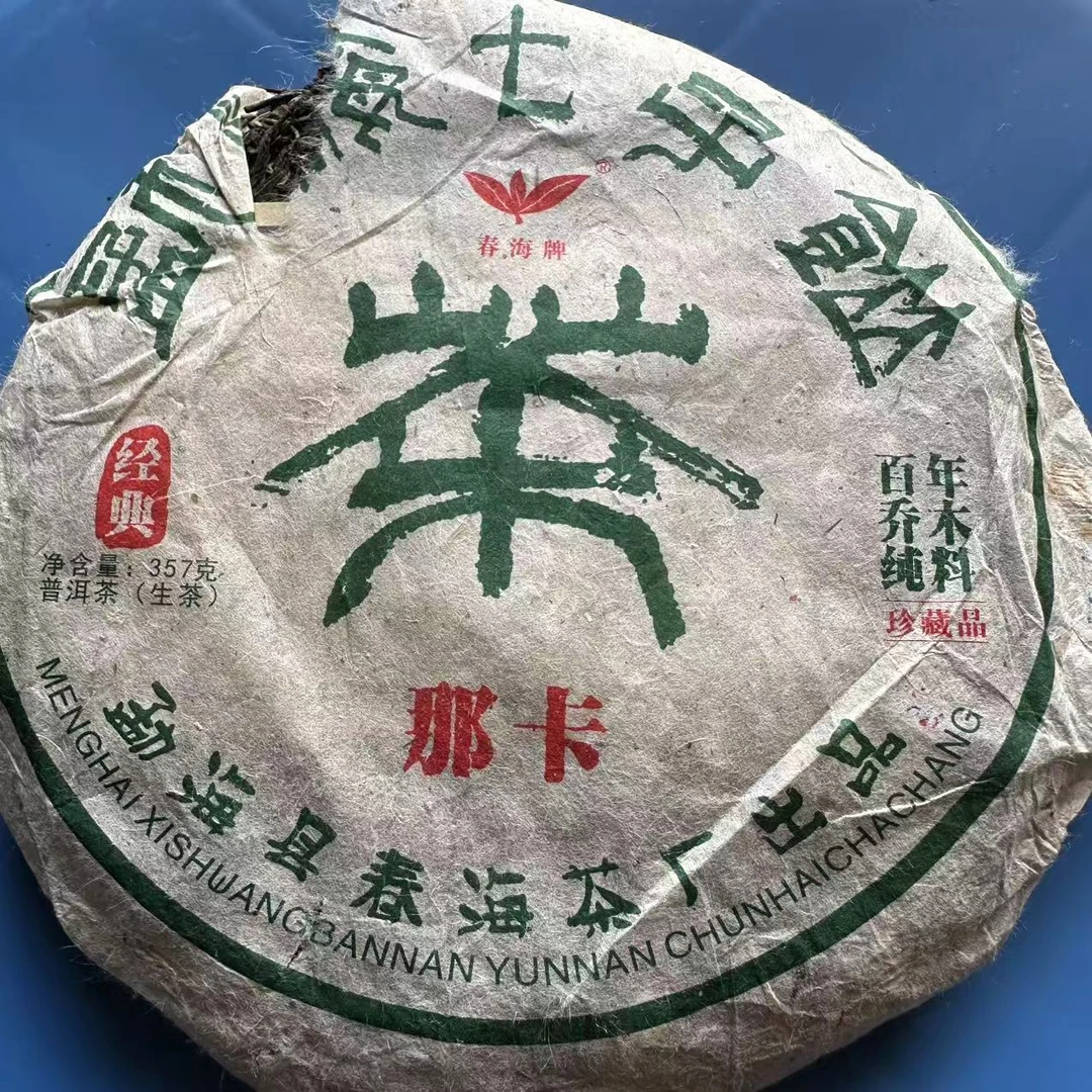 CH篆体那卡古树纯料普洱茶357g/饼  生普