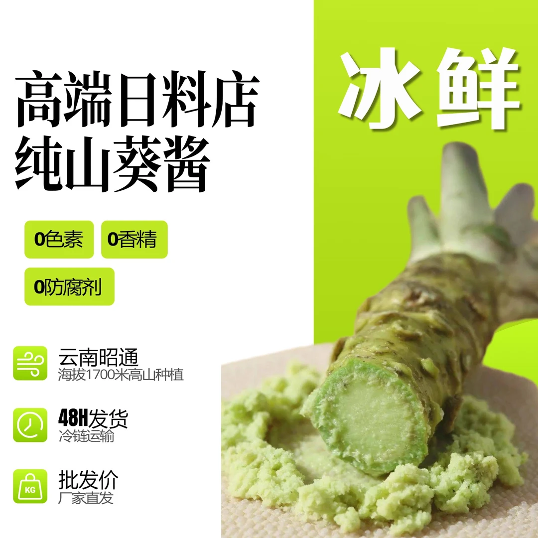 【10袋装日料店同款】日料店用纯植物冰鲜山葵酱海鲜刺身蘸料