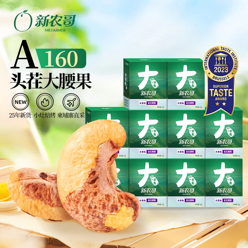 【25年头茬A160】新农哥带皮腰果酥脆紫皮腰果罐装即食坚果双11好物