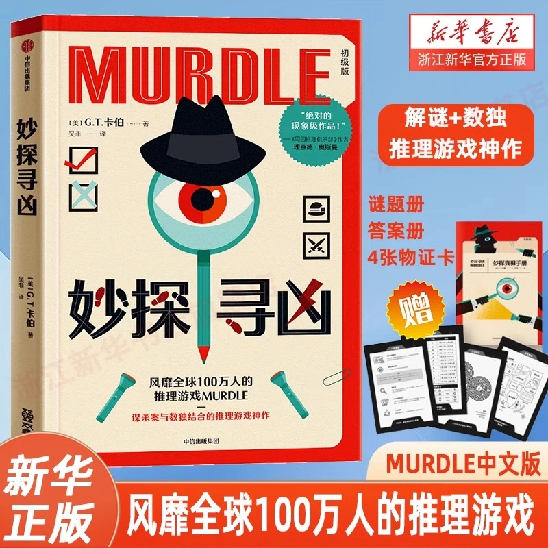 妙探寻凶1-3 风靡全球100万人的推理游戏murdle  悬疑推理 游戏书